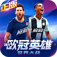 世界大战：欧冠英雄iOS版